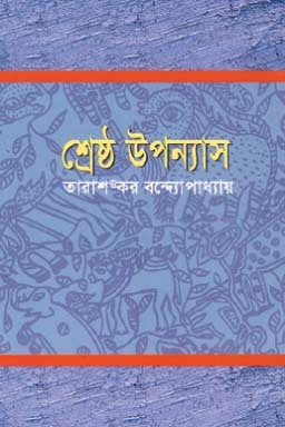 তারাশঙ্কর বন্দ্যোপাধ্যায়ের শ্রেষ্ঠ উপন্যাস, #২য় খন্ড