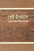 তারাশঙ্কর বন্দ্যোপাধ্যায়ের শ্রেষ্ঠ উপন্যাস, #১ম খন্ড