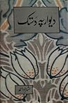 دیوار پہ دستک دیوار پہ دستک