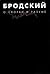 О скорби и разуме by Joseph Brodsky