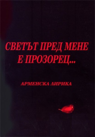 Светът пред мене е прозорец… (Paperback)