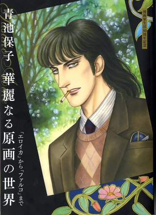 青池保子 華麗なる原画の世界−「エロイカ」から「ファルコ」まで [Aoike Yasuko: Karei naru Genga no Sekai - "Eroica" kara "Falco" made