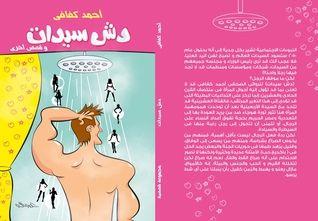 دش سيدات و قصص أخرى