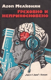 Греховно и неприкосновено (Paperback)