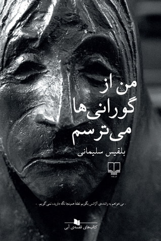 من از گورانی‌ها می‌ترسم (Paperback)