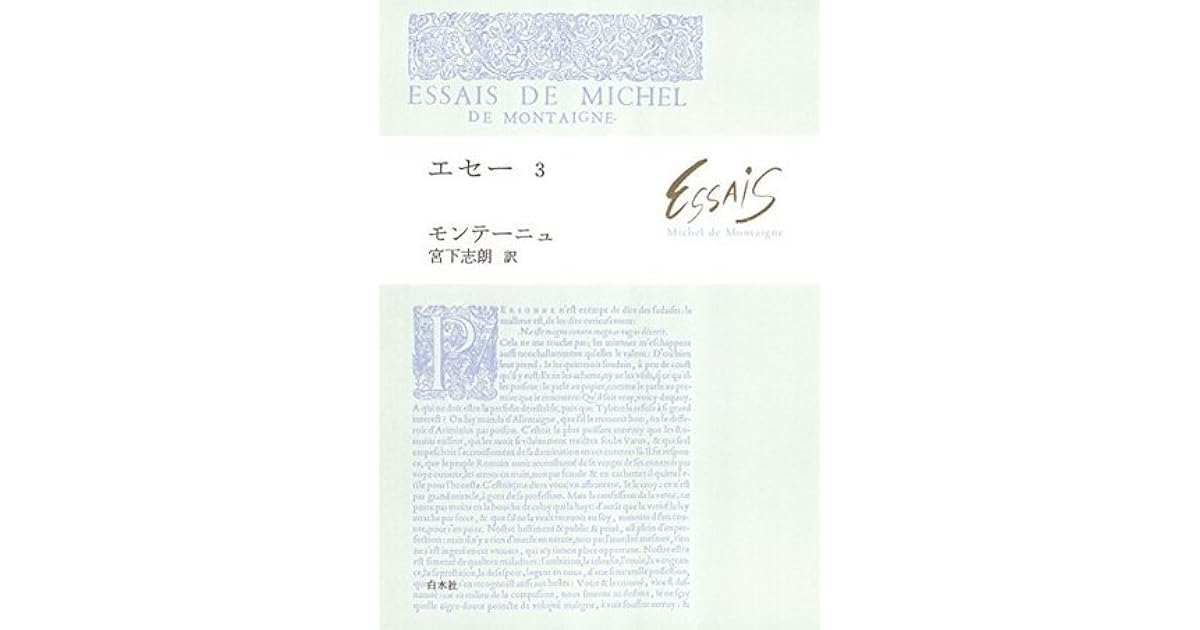 エセー3 By ミシェル ド モンテーニュ