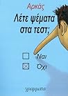 Λέτε ψέματα στα τ...