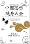 中國思想隨身大全