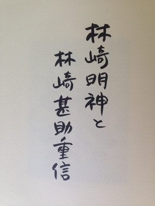 Hayashizaki Myojin to Hayashizaki Jinsuke Shigenobu