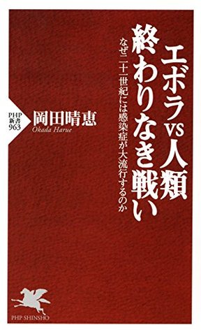 エボラvs人類 終わりなき戦い なぜ二十一世紀には感染症が大流行するのか By 岡田 晴恵