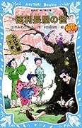徳利長屋の怪　名探偵夢水清志郎事件ノート外伝　大江戸編　下巻 (講談社青い鳥文庫)