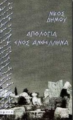 Απολογία ενός ανθέλληνα (Paperback)