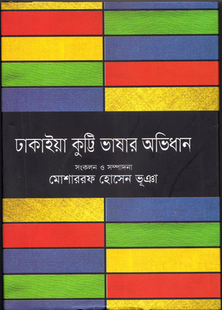 ঢাকাইয়া কুট্টি ভাষার অভিধান