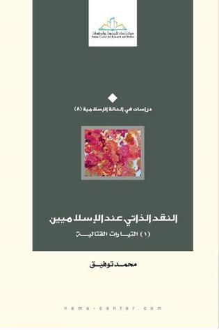 النقد الذاتي عند الإسلاميين 1: التيارات القتالية (Paperback)