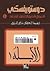 الأعمال الأدبية الكاملة : ا...