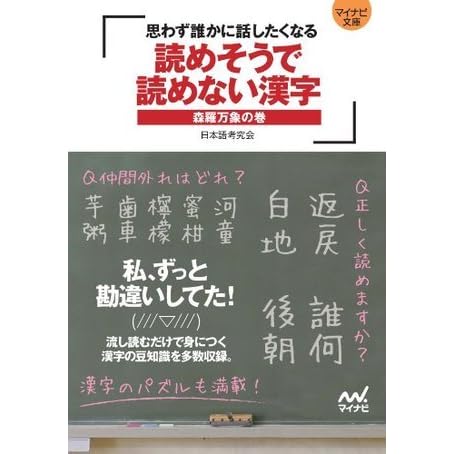 マイナビ文庫 読めそうで読めない漢字 森羅万象の巻 思わず誰かに話したくなる By 日本語考究会