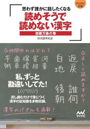 マイナビ文庫 読めそうで読めない漢字 森羅万象の巻 思わず誰かに話したくなる By 日本語考究会