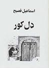 دل کور