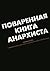 Поваренная книга анархиста