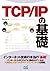TCP/IP の基礎