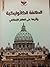 الطائفة الكاثوليكية وأثرها على العالم الإسلامي