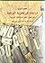 دراسات فى نظرية الترجمة فى ضوء الخبرات باللغة العربية