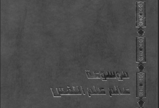 موسوعة عالم علم النفس