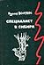 Специалист в Сибири