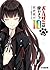 特装版　犬とハサミは使いよう10 (ファミ通文庫) (Japanese Edition)