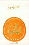 في الشعرية