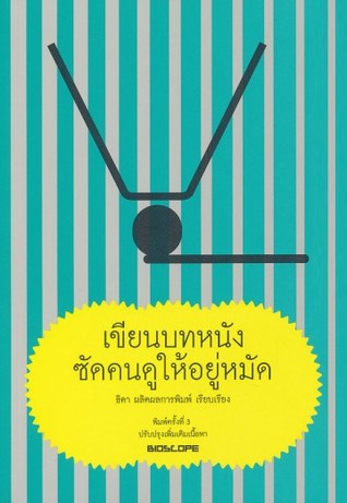 เขียนบทหนัง ซัดคนดูให้อยู่หมัด (Paperback)