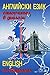 Английски език, самоучител в диалози (първа част)