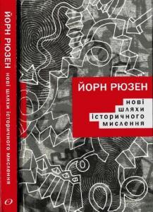 Нові шляхи історичного мислення (Paperback)