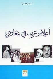 أعلام عرب في بنغازي