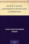 Былое и думы. (Ав...