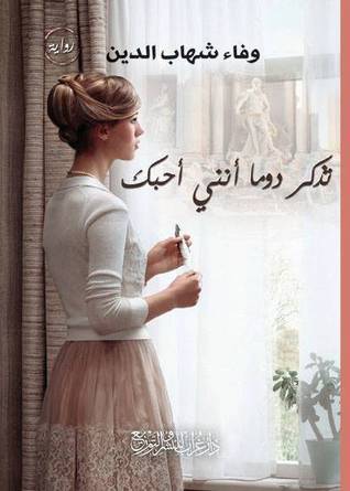 تذكر دوماً أنني أحبك