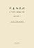 兴盛与危机：论中国社会超稳定结构