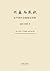 兴盛与危机：论中国社会超稳定结构 by 金观涛