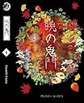 Akatsuki no kimon ~ประตูอสูรรุ่งรัตติกาล~ เล่ม 4