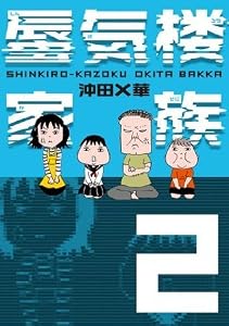 蜃気楼家族 2
