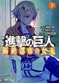 進撃の巨人 隔絶都市の女王 (下) [Shingeki no Kyojin: Kakuzetsu Toshi no Joou 2]