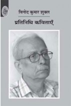 प्रतिनिधि कविताएँ: विनोद कुमार शुक्ल (Paperback)
