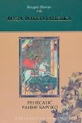 Муза Роксоланська: Ренесанс. Раннє бароко