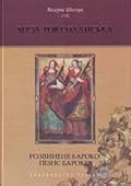Муза Роксоланська: Розвинене бароко. Пізнє бароко