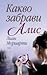 Какво забрави Алис by Liane Moriarty