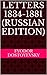 Letters 1834-1881 (Russian Edition)