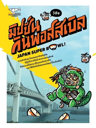 มิชชั่น กินพอสสิเบิล JAPAN SUPER BOWL