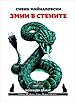 Image for Змии в стените