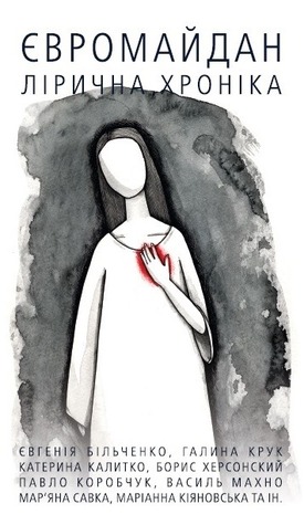Євромайдан. Лірична хроніка
