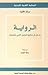الرواية: مدخل إلى مناهج الت...